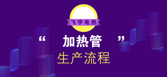 電加熱管怎么生產(chǎn)的？