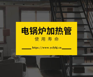 電鍋爐加熱管的壽命？